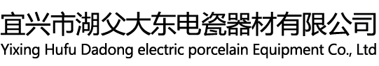 宜兴市湖父大东电瓷器材有限公司